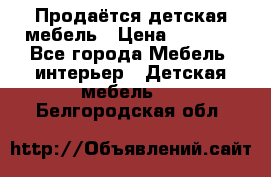 Продаётся детская мебель › Цена ­ 8 000 - Все города Мебель, интерьер » Детская мебель   . Белгородская обл.